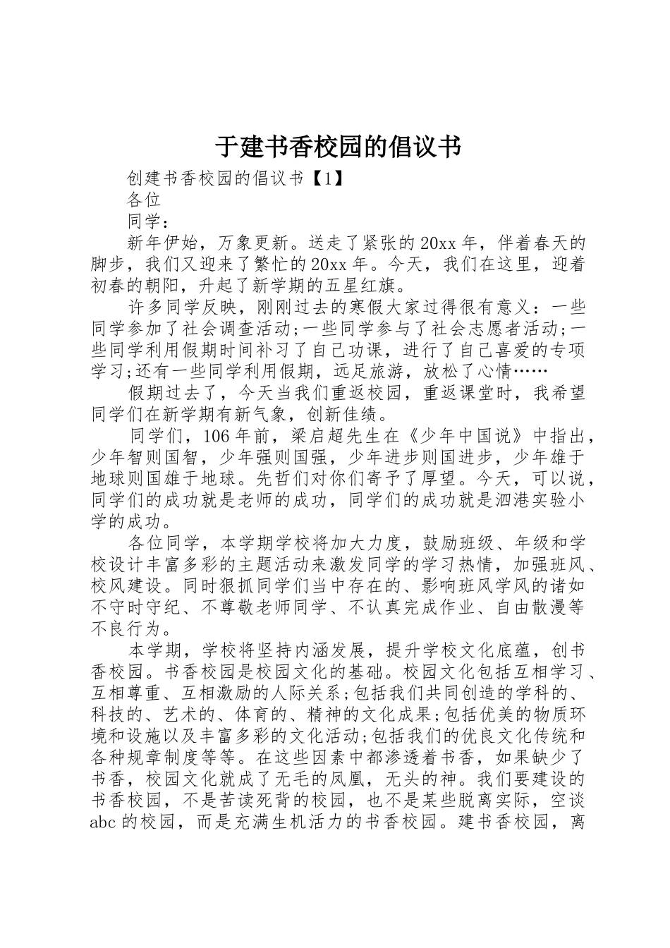 于建书香校园的倡议书范文_第1页