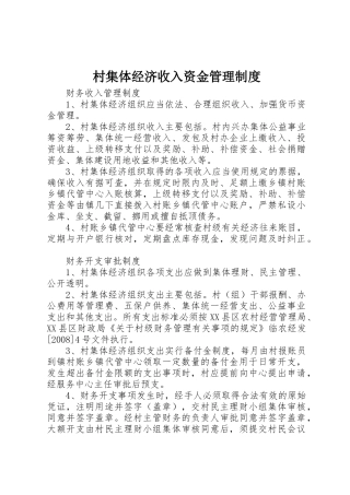 村集体经济收入资金管理规章制度细则