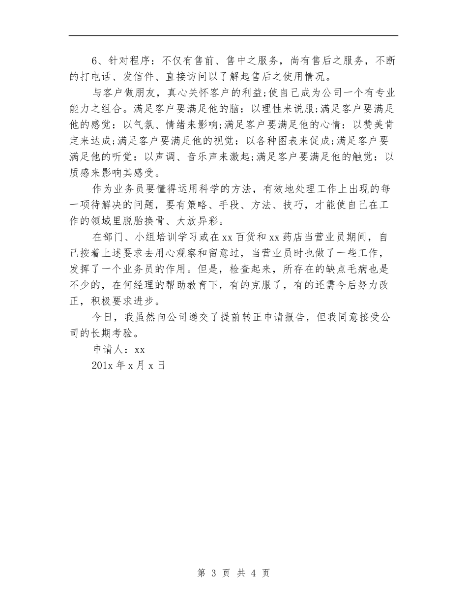 2024年11月员工试用期工作总结_第3页