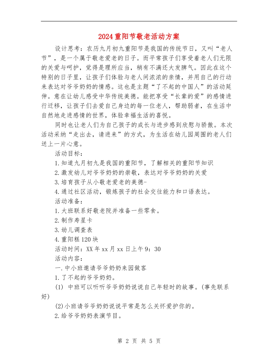 2024重阳节敬老活动方案_第2页