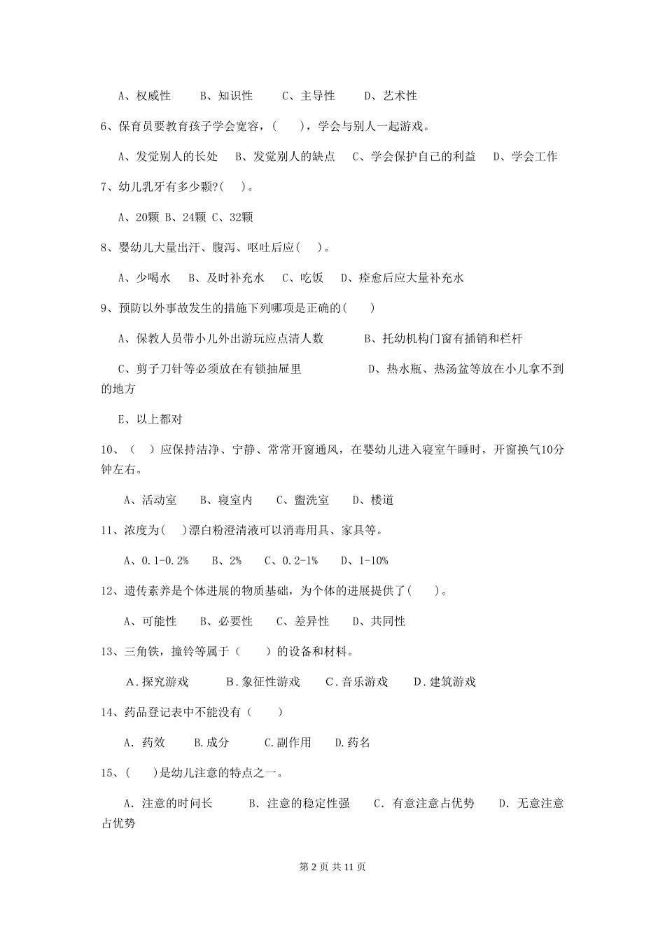 2024-2024年幼儿园中班保育员职业技能考试试题试卷及解析_第2页