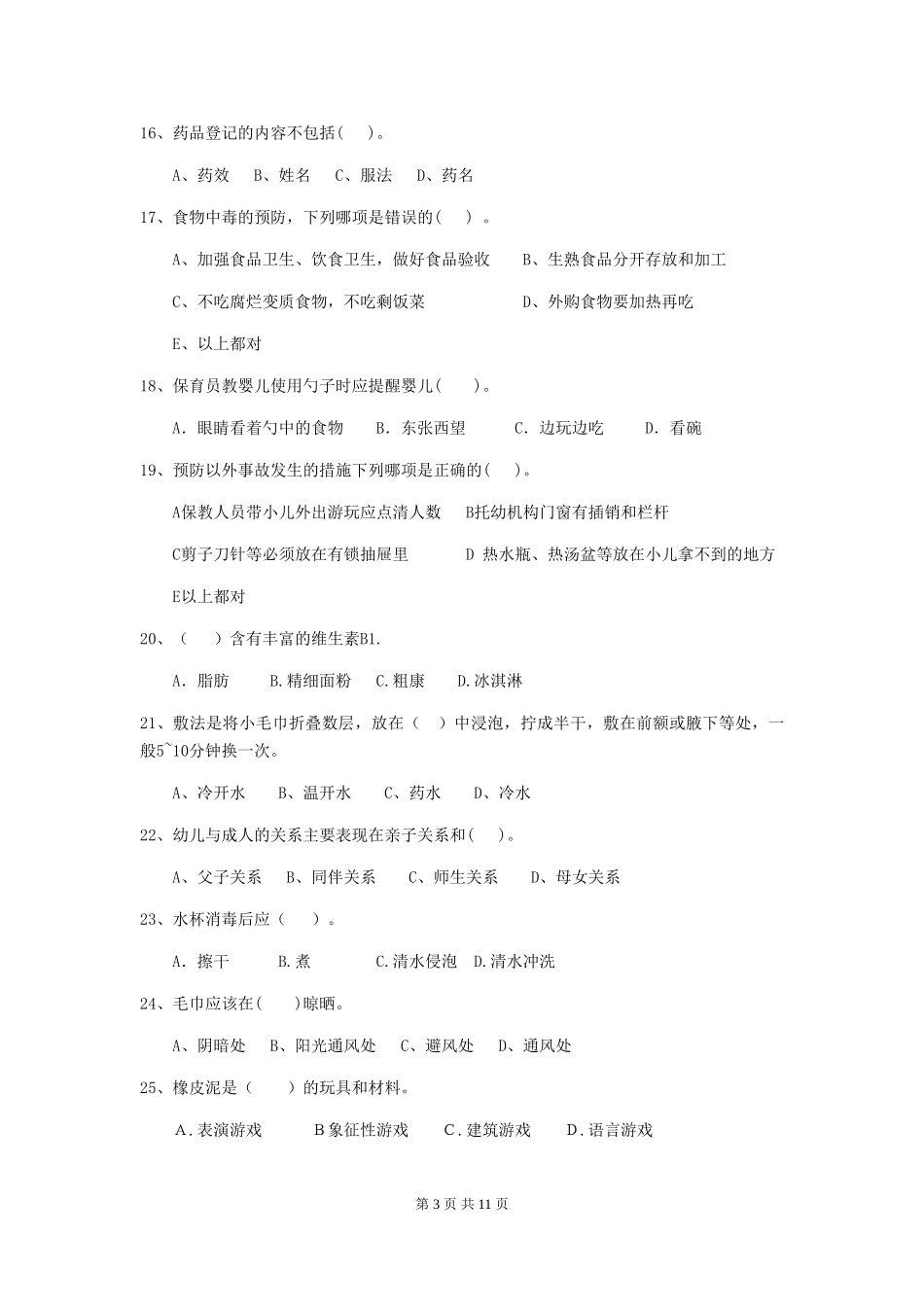 2024-2024年幼儿园中班保育员职业技能考试试题试卷及解析_第3页