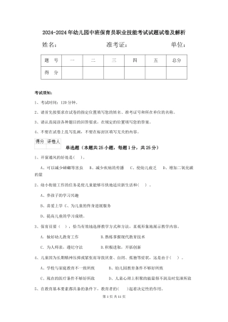 2024-2024年幼儿园中班保育员职业技能考试试题试卷及解析