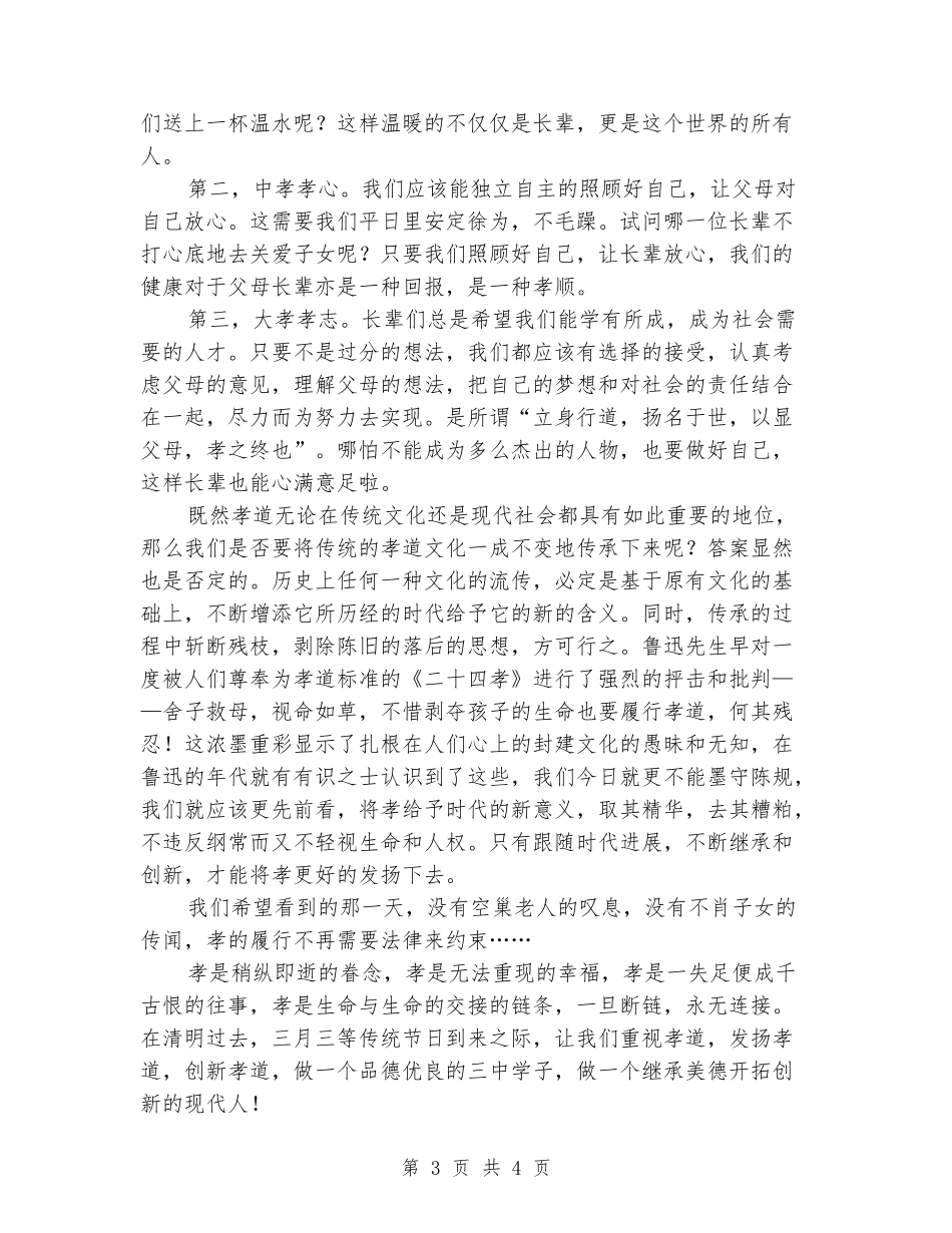 传统文化国旗下讲话：中华孝道文化的传承与创新_第3页