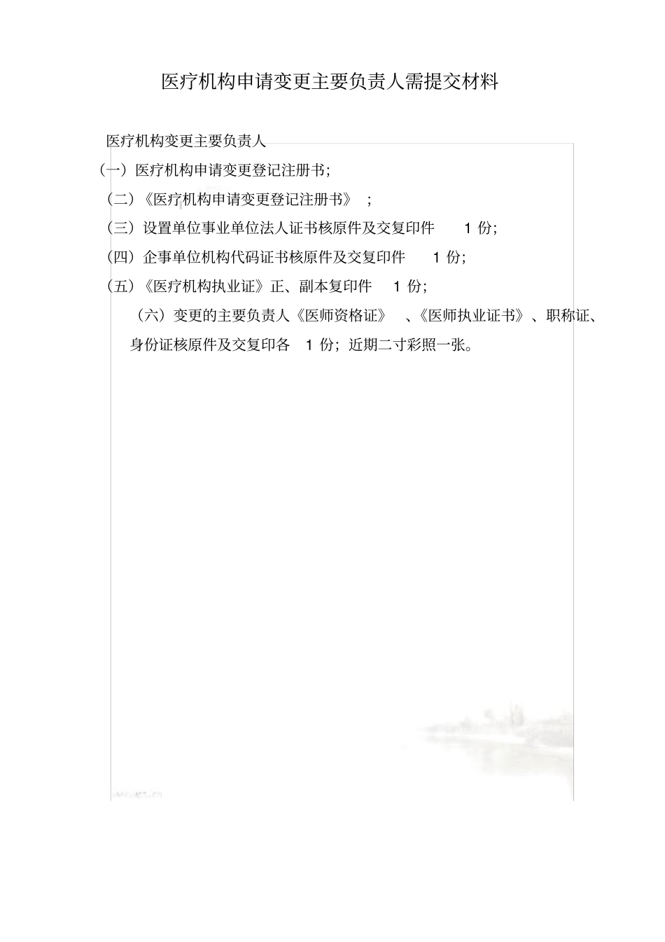 医疗机构申请变更主要负责人需提交材料_第2页