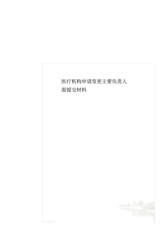 医疗机构申请变更主要负责人需提交材料