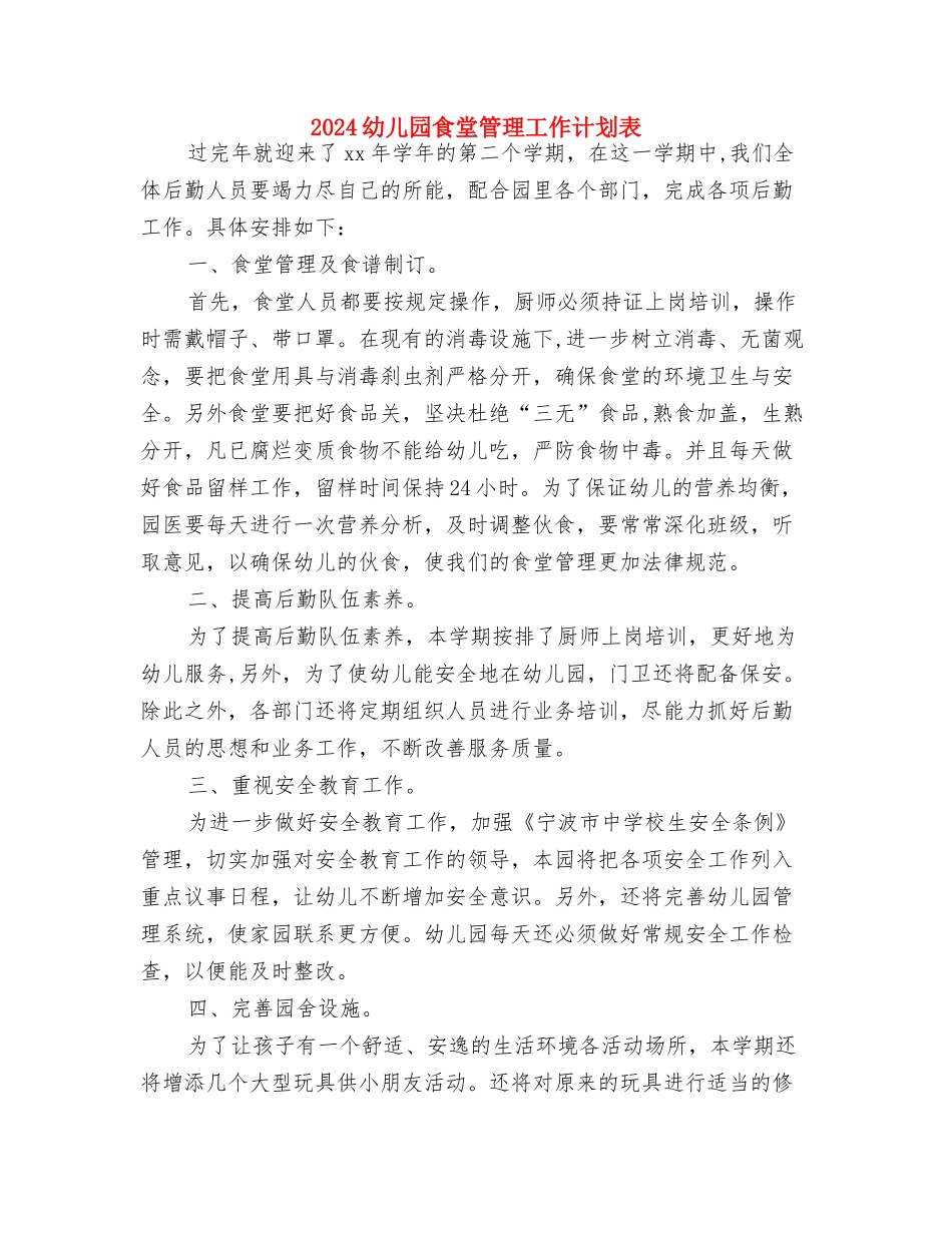 2024幼儿园青年教师舞蹈培训计划范文与2024幼儿园食堂管理工作计划表汇编_第3页