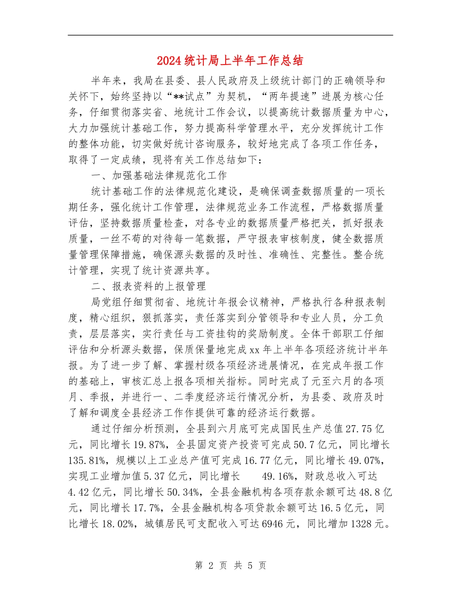 2024统计局上半年工作总结_第2页