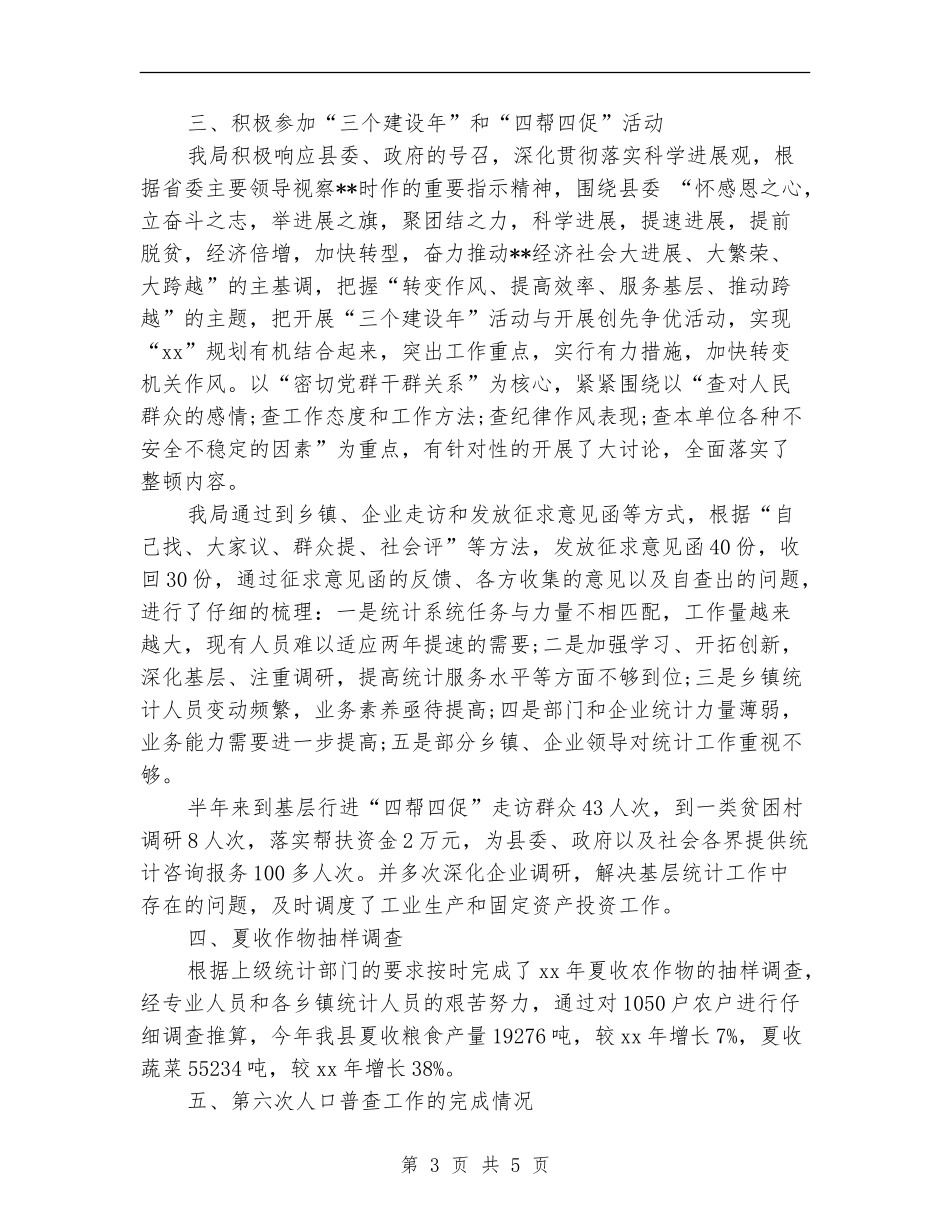 2024统计局上半年工作总结_第3页