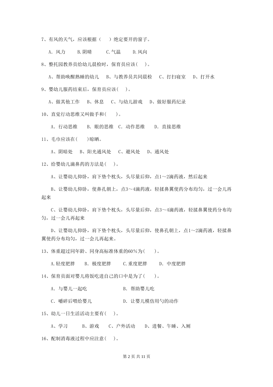 2024版幼儿园保育员开学模拟考试试卷A卷-_第2页