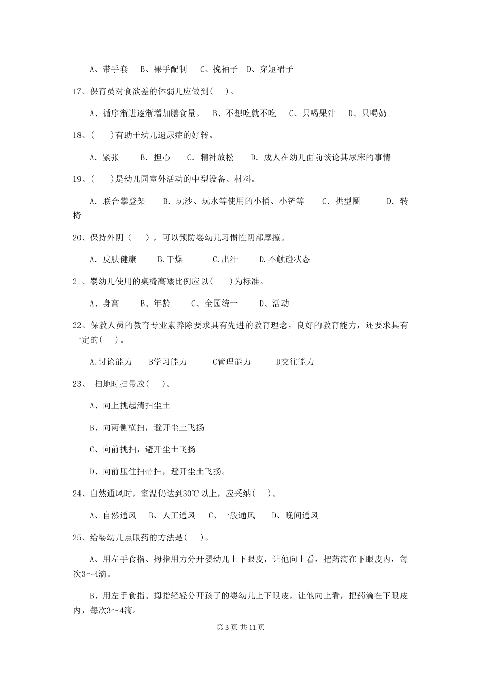 2024版幼儿园保育员开学模拟考试试卷A卷-_第3页