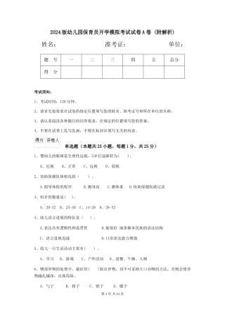 2024版幼儿园保育员开学模拟考试试卷A卷-
