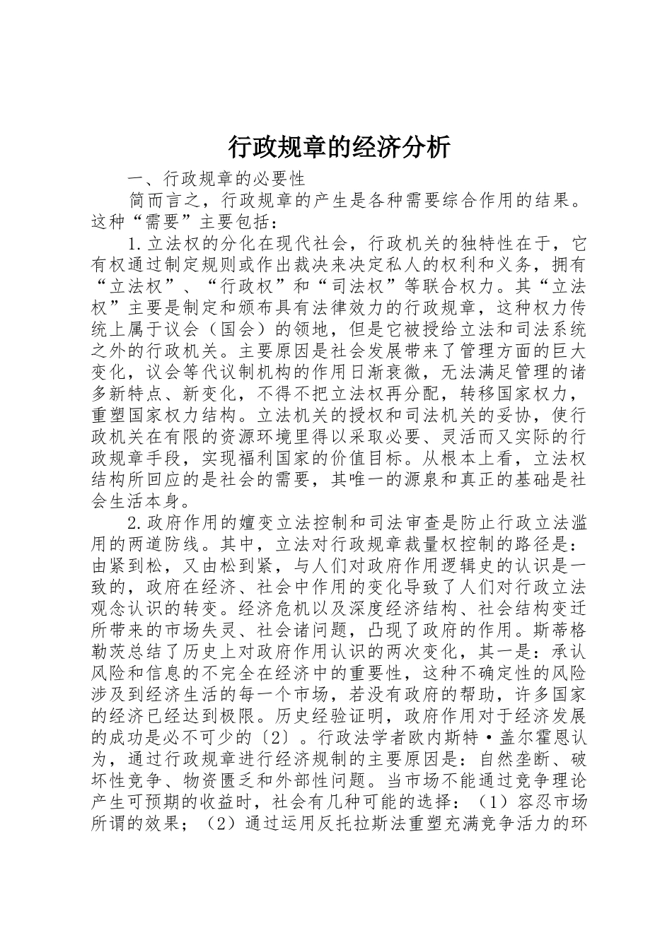 行政规章的经济分析_第1页