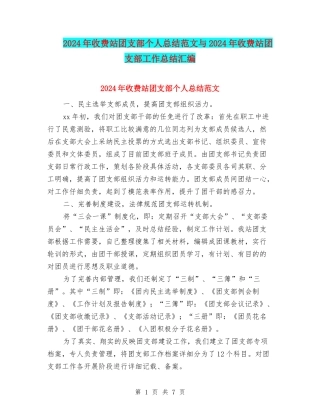 2024年收费站团支部个人总结范文与2024年收费站团支部工作总结汇编