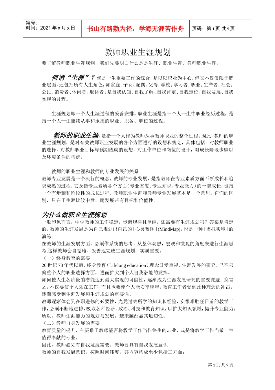 教师的职业生涯规划_第1页