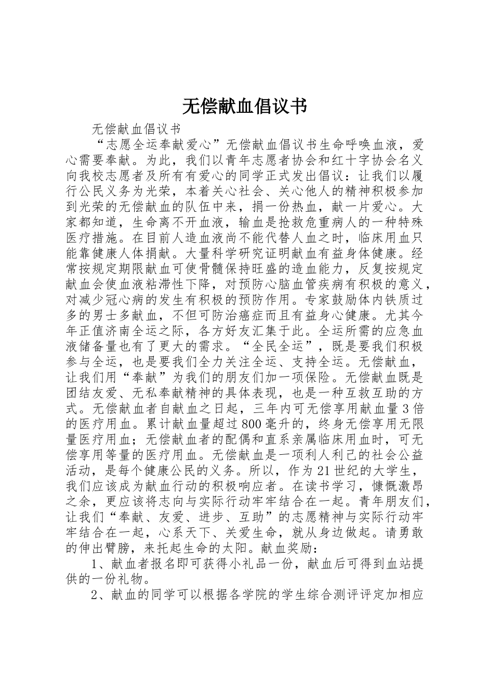 无偿献血倡议书范文(10)_第1页