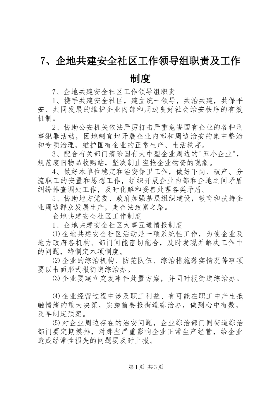 企地共建安全社区工作领导组职责要求及工作规章制度细则_第1页