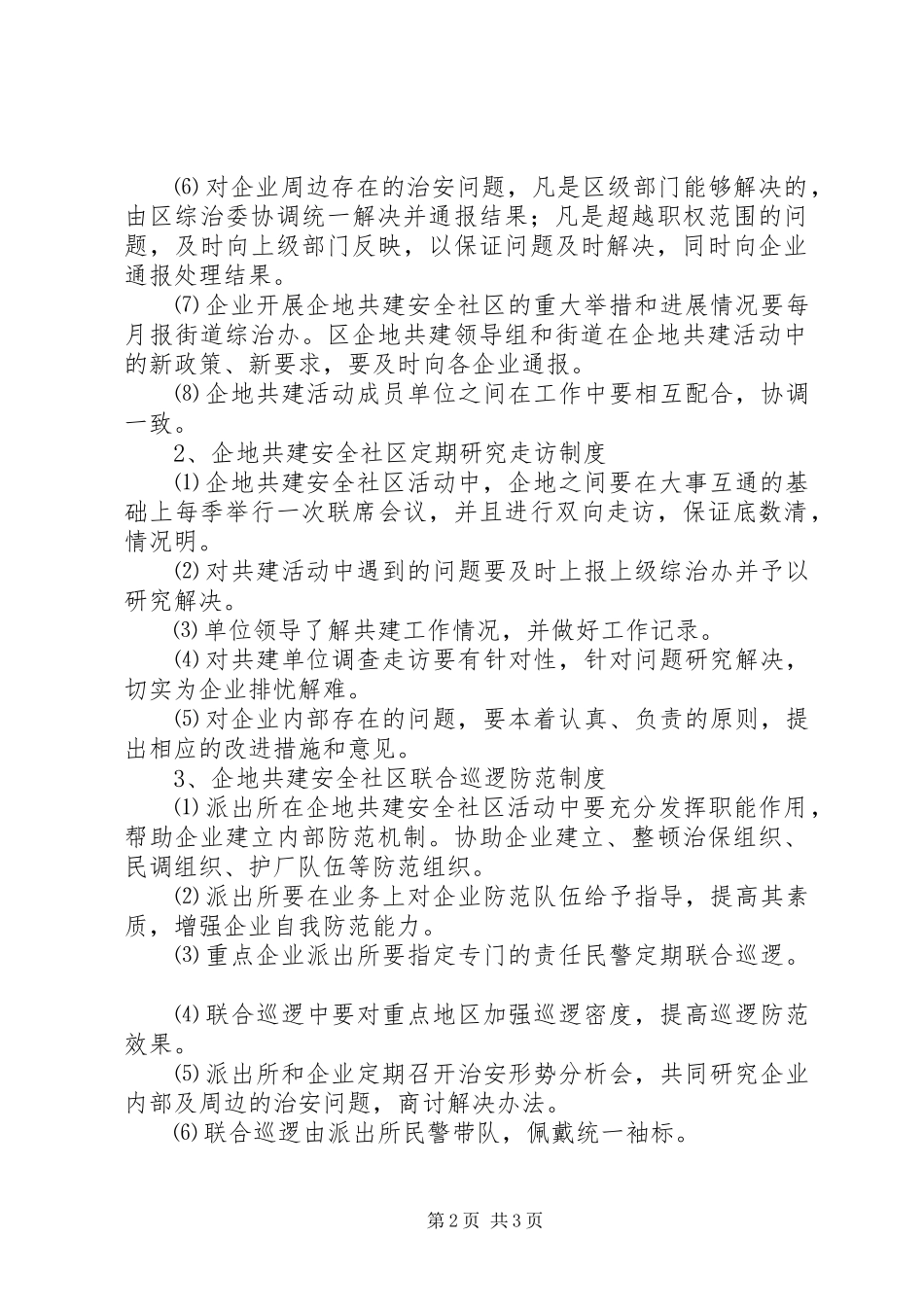 企地共建安全社区工作领导组职责要求及工作规章制度细则_第2页