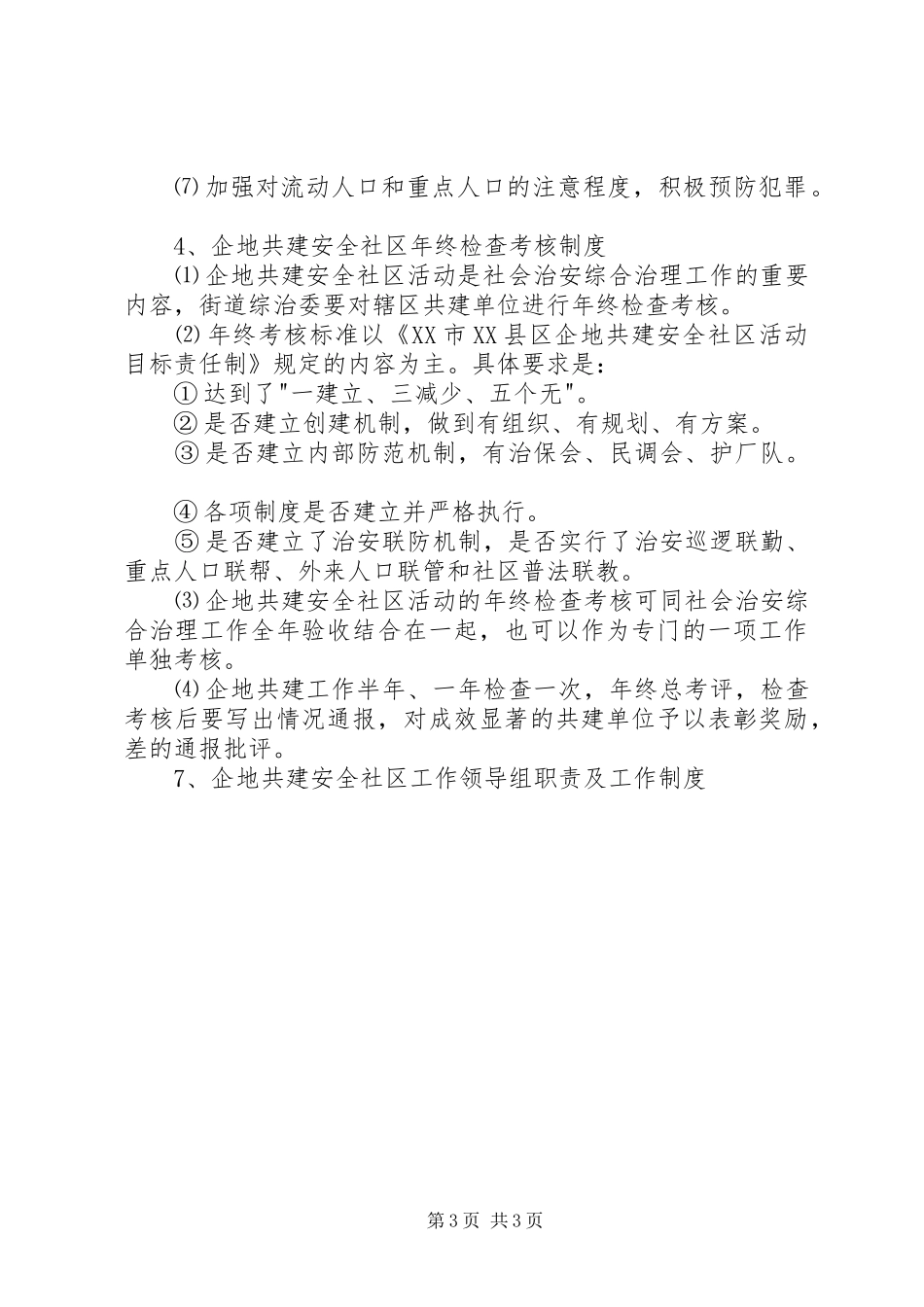 企地共建安全社区工作领导组职责要求及工作规章制度细则_第3页
