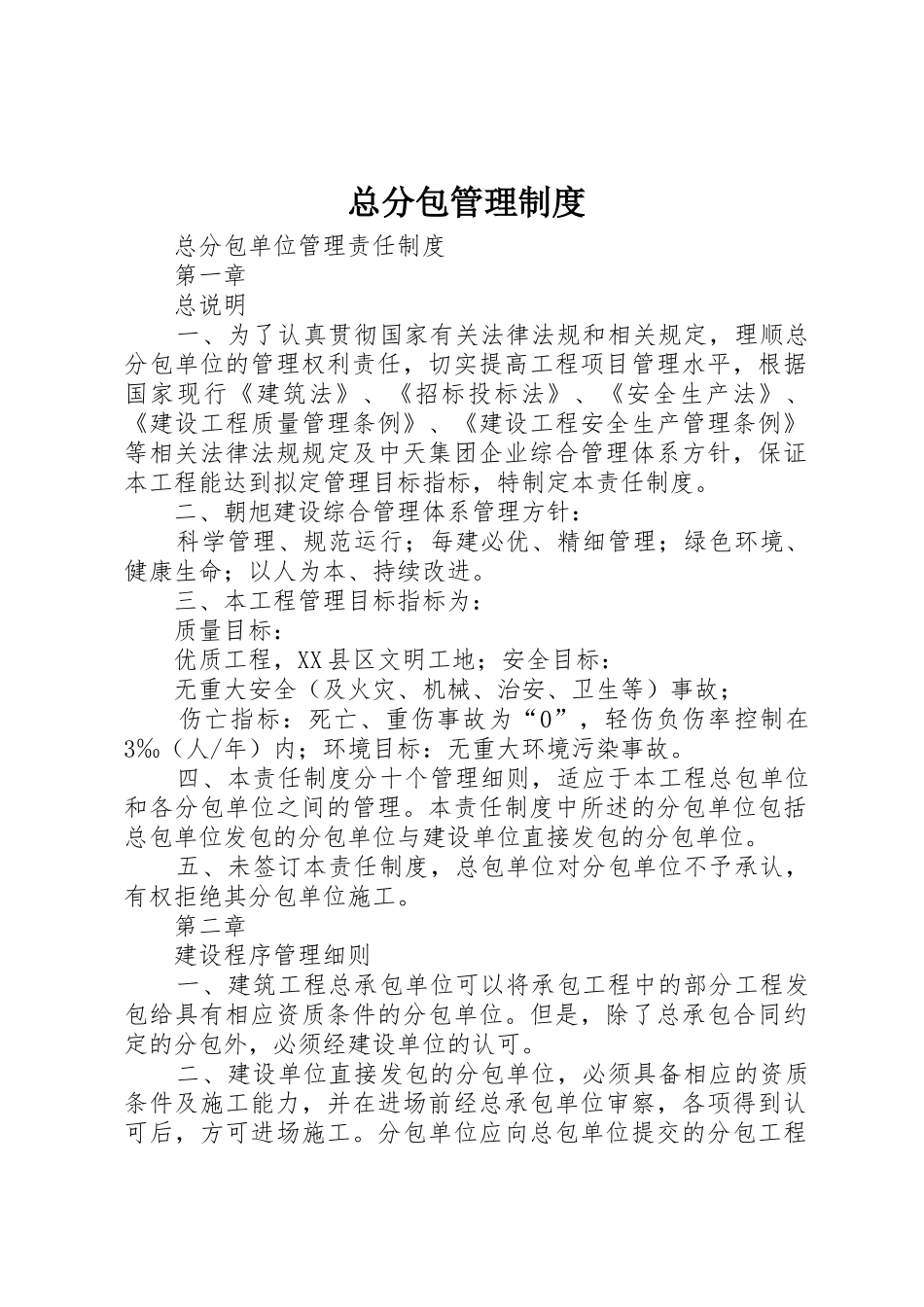 总分包管理规章制度 _第1页