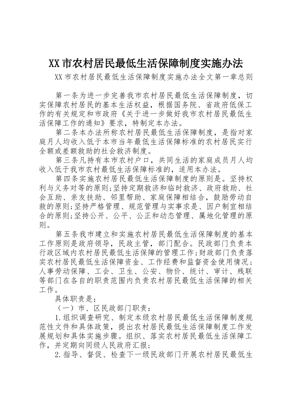 市农村居民最低生活保障规章制度细则实施办法_第1页