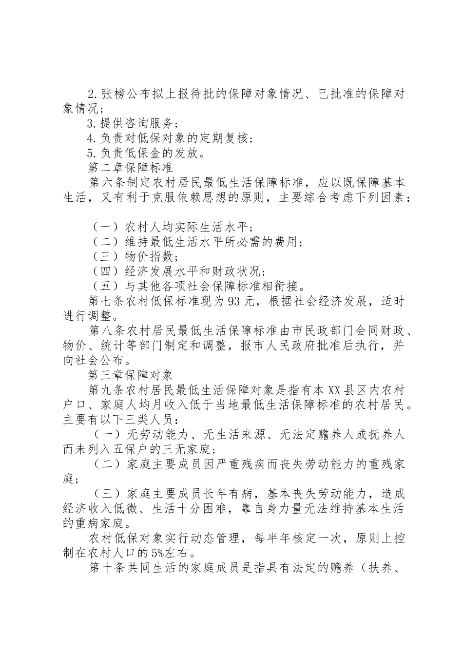 市农村居民最低生活保障规章制度细则实施办法_第3页
