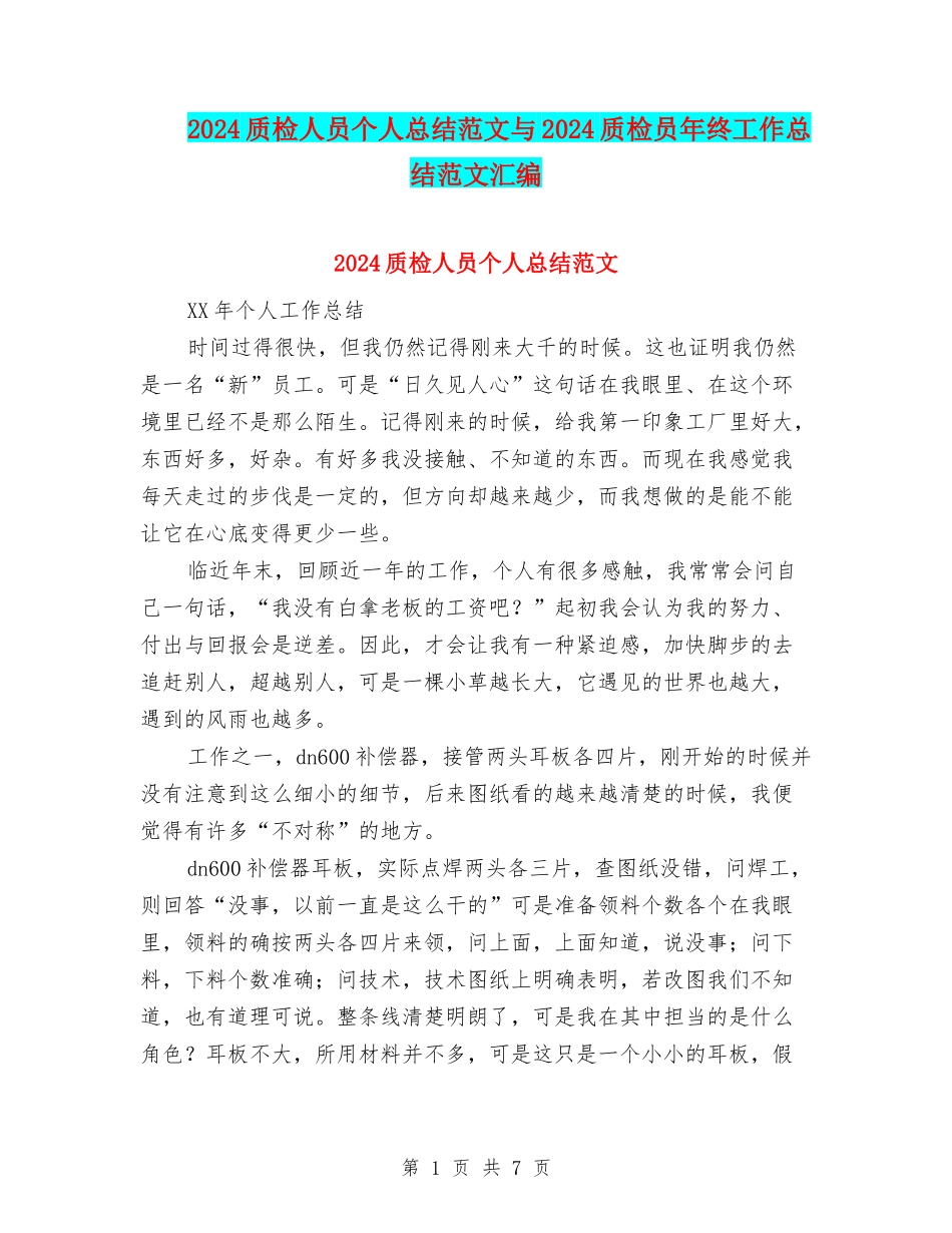 2024质检人员个人总结范文与2024质检员年终工作总结范文汇编_第1页