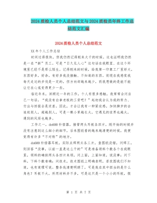 2024质检人员个人总结范文与2024质检员年终工作总结范文汇编