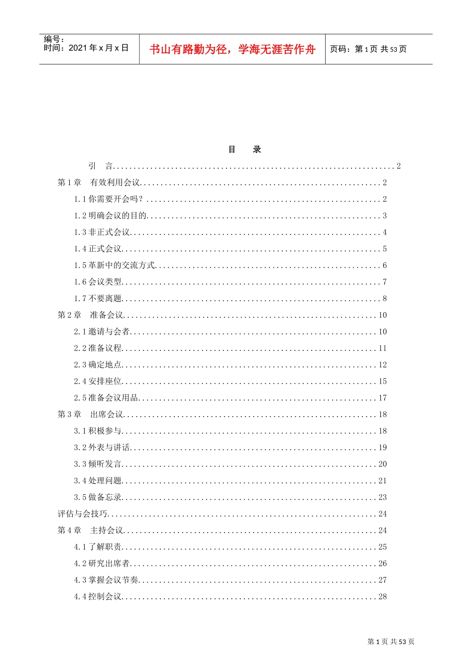 成功会议管理的技巧_第1页