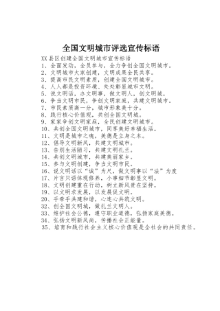 全国文明城市评选宣传标语大全