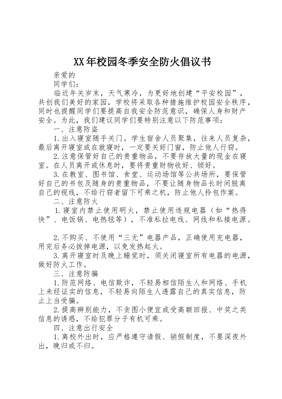 XX年校园冬季安全防火倡议书范文_第1页