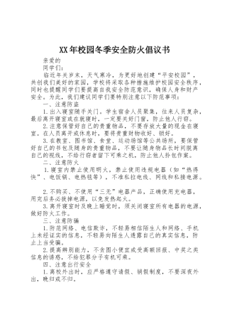 XX年校园冬季安全防火倡议书范文