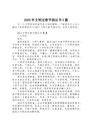 20XX年文明过春节倡议书范文大全3篇(2)