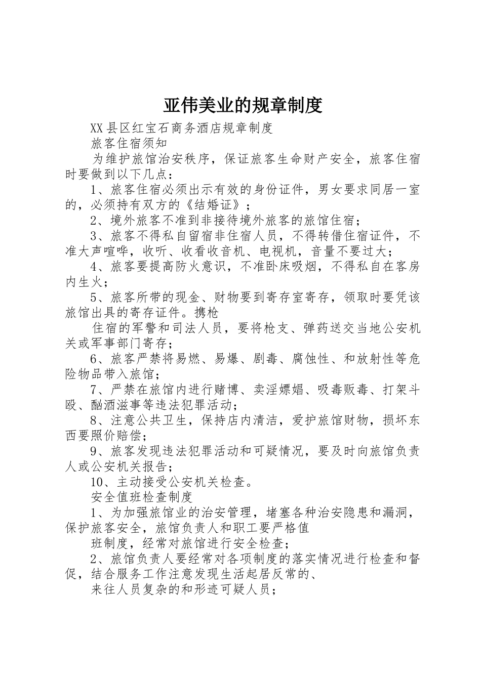 亚伟美业的规章规章制度 _第1页