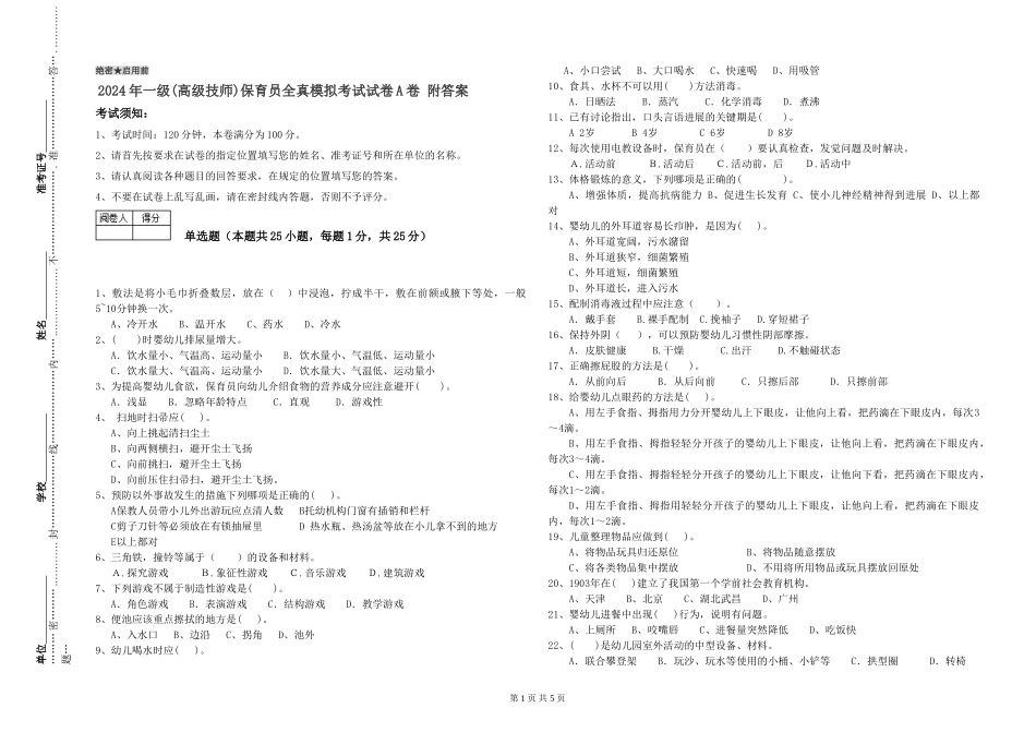2024年一级(高级技师)保育员全真模拟考试试卷A卷-附答案_第1页