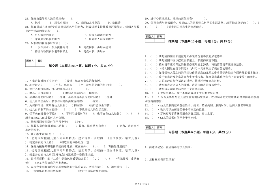 2024年一级(高级技师)保育员全真模拟考试试卷A卷-附答案_第2页