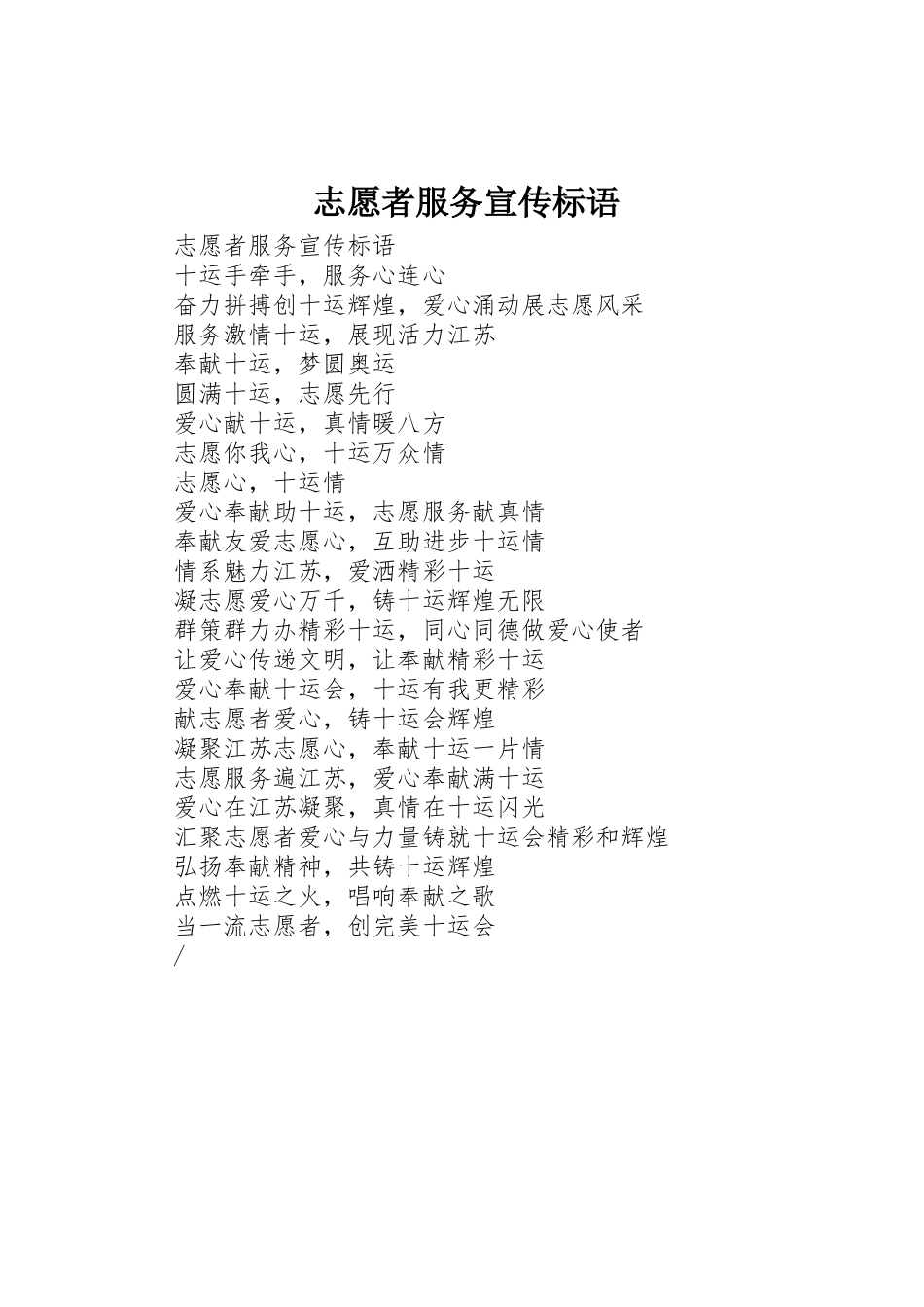 志愿者服务宣传标语集锦_第1页