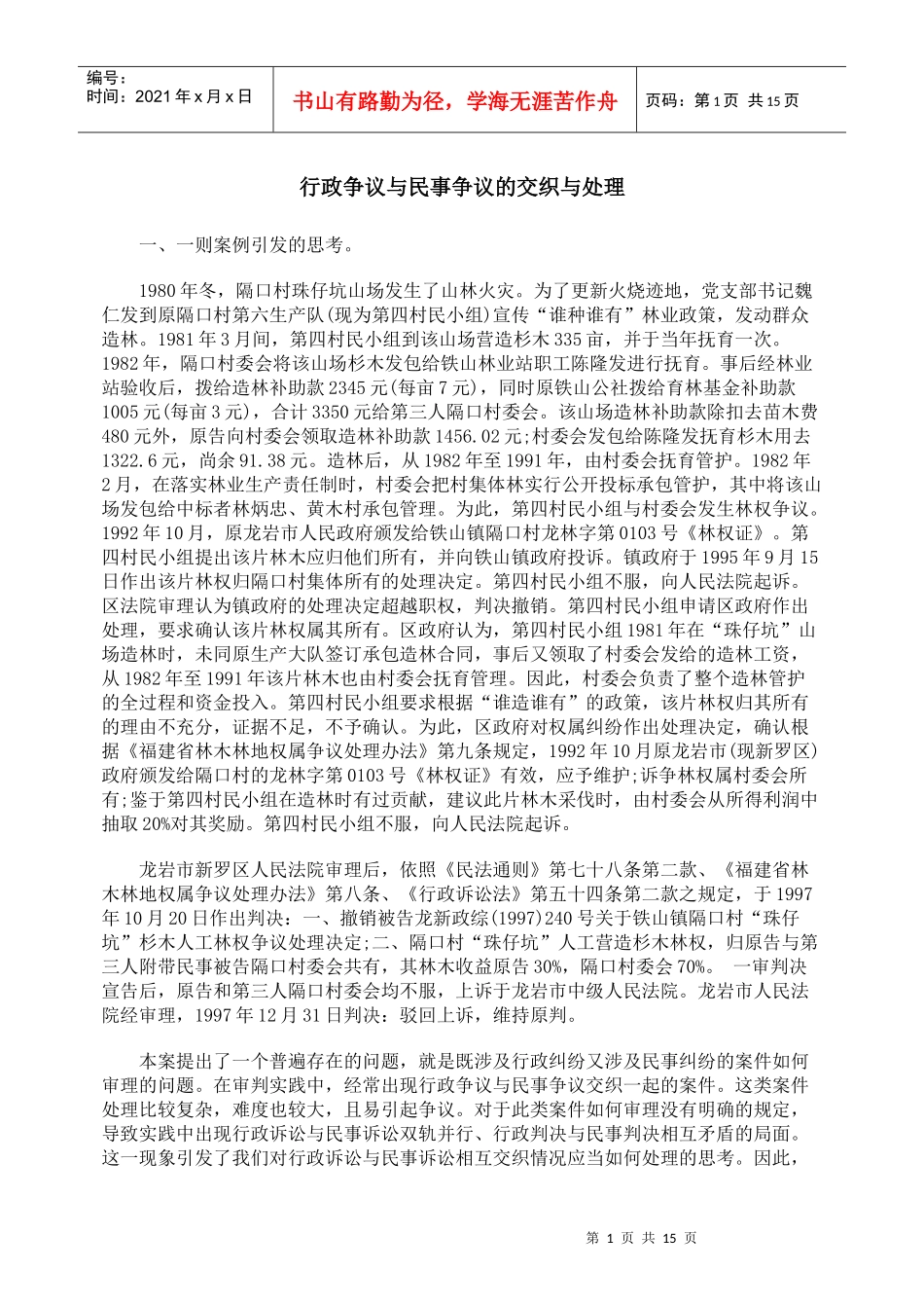 行政争议与民事争议的交织与处理_第1页