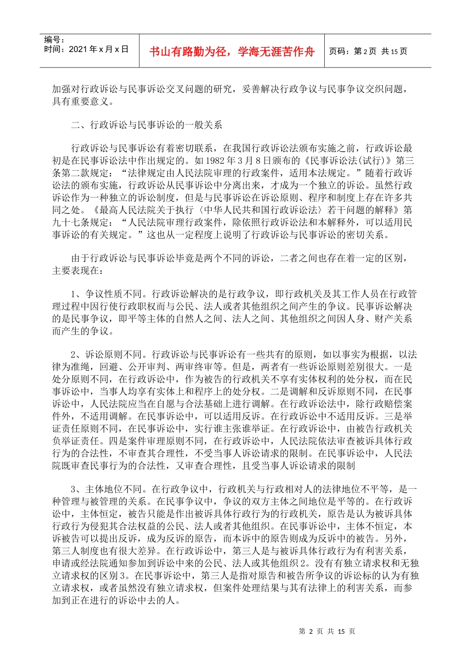 行政争议与民事争议的交织与处理_第2页