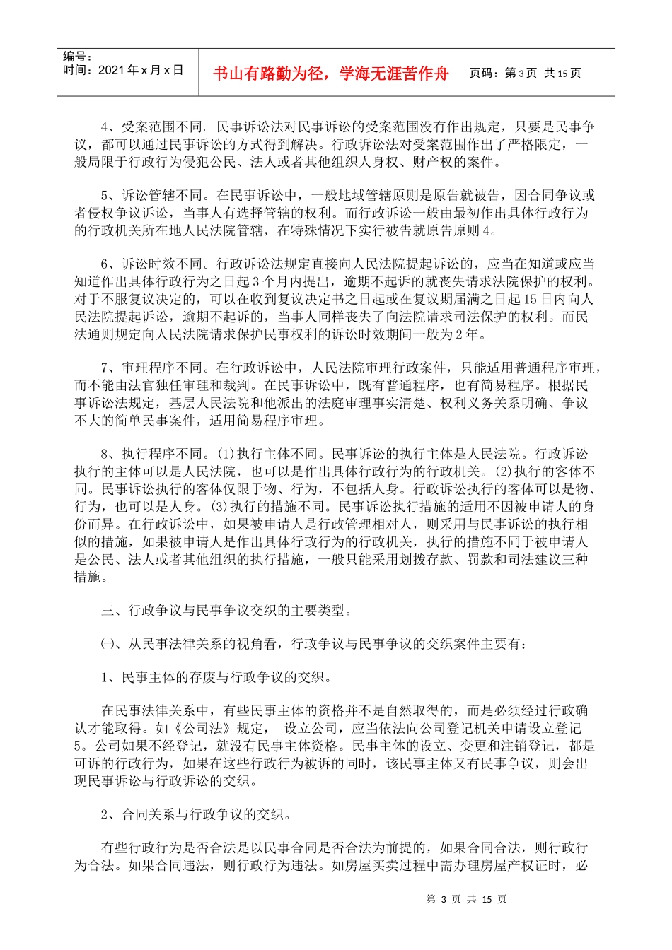 行政争议与民事争议的交织与处理_第3页