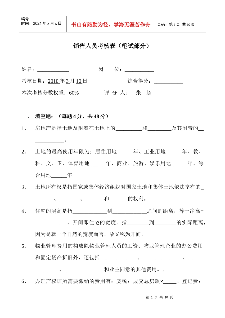 置业顾问笔试考核_第1页