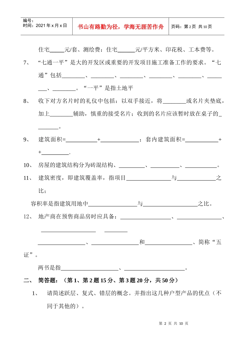 置业顾问笔试考核_第2页