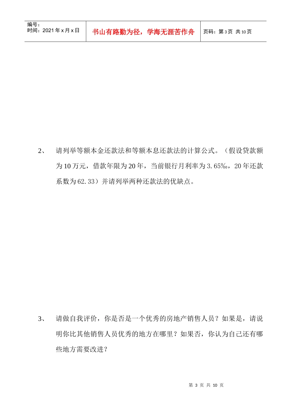 置业顾问笔试考核_第3页