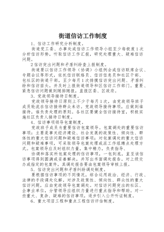 街道信访工作规章制度 