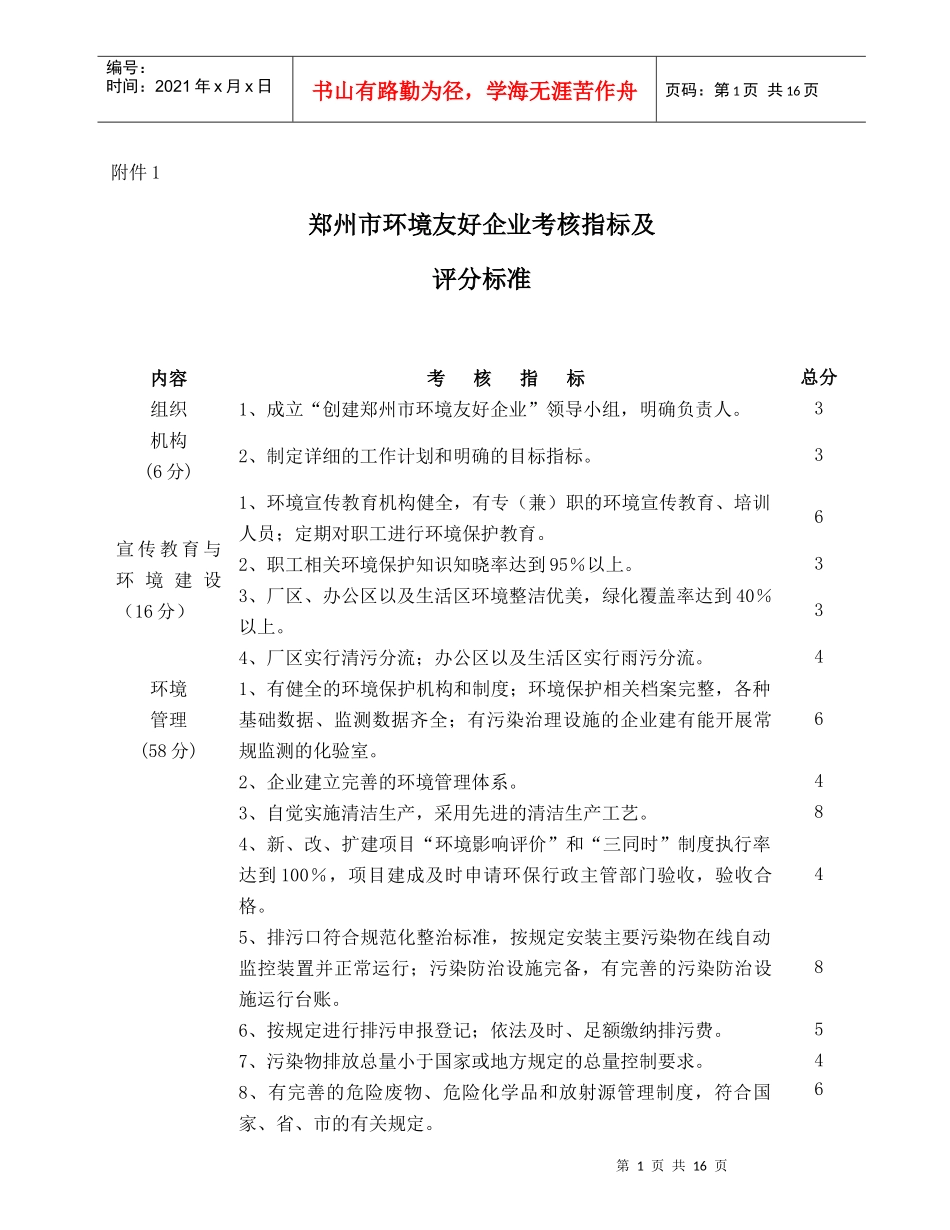 环境友好企业考核指标及评分标准_第1页