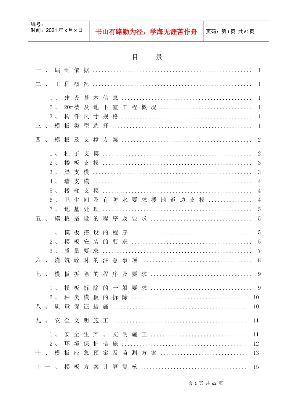 模板专项施工方案培训资料(doc 49页)_第1页