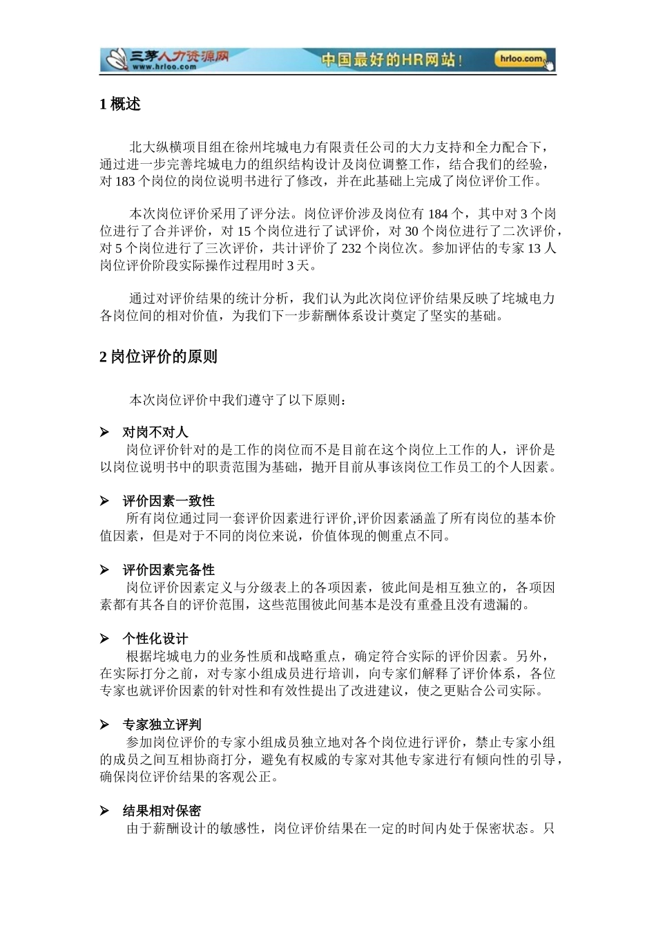 徐州垞电岗位评价报告_第3页