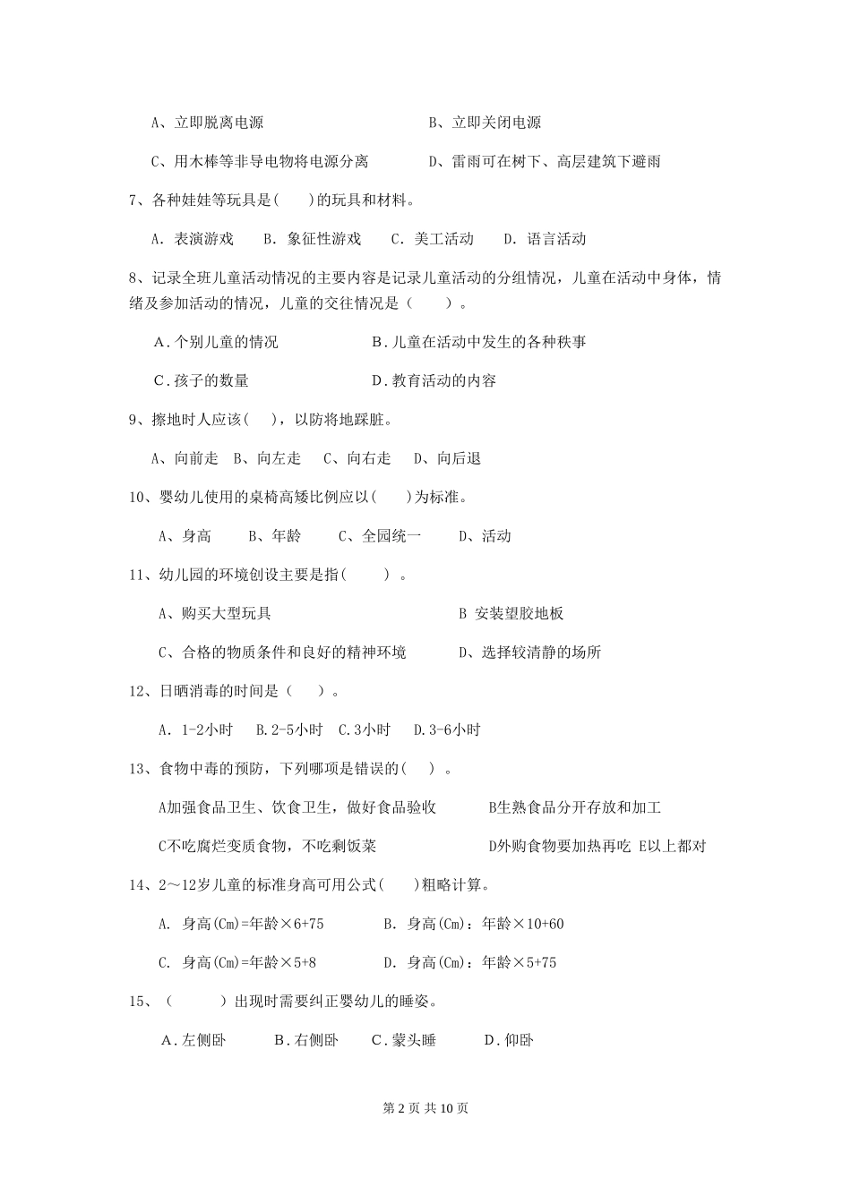 2024-2024年幼儿园大班保育员三级职业水平考试试题试题_第2页