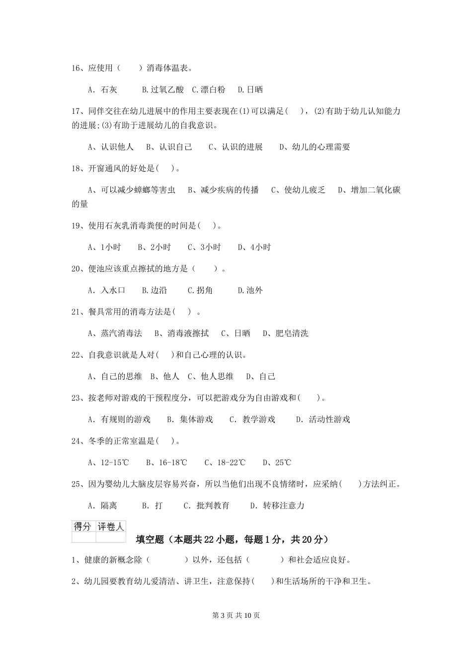 2024-2024年幼儿园大班保育员三级职业水平考试试题试题_第3页