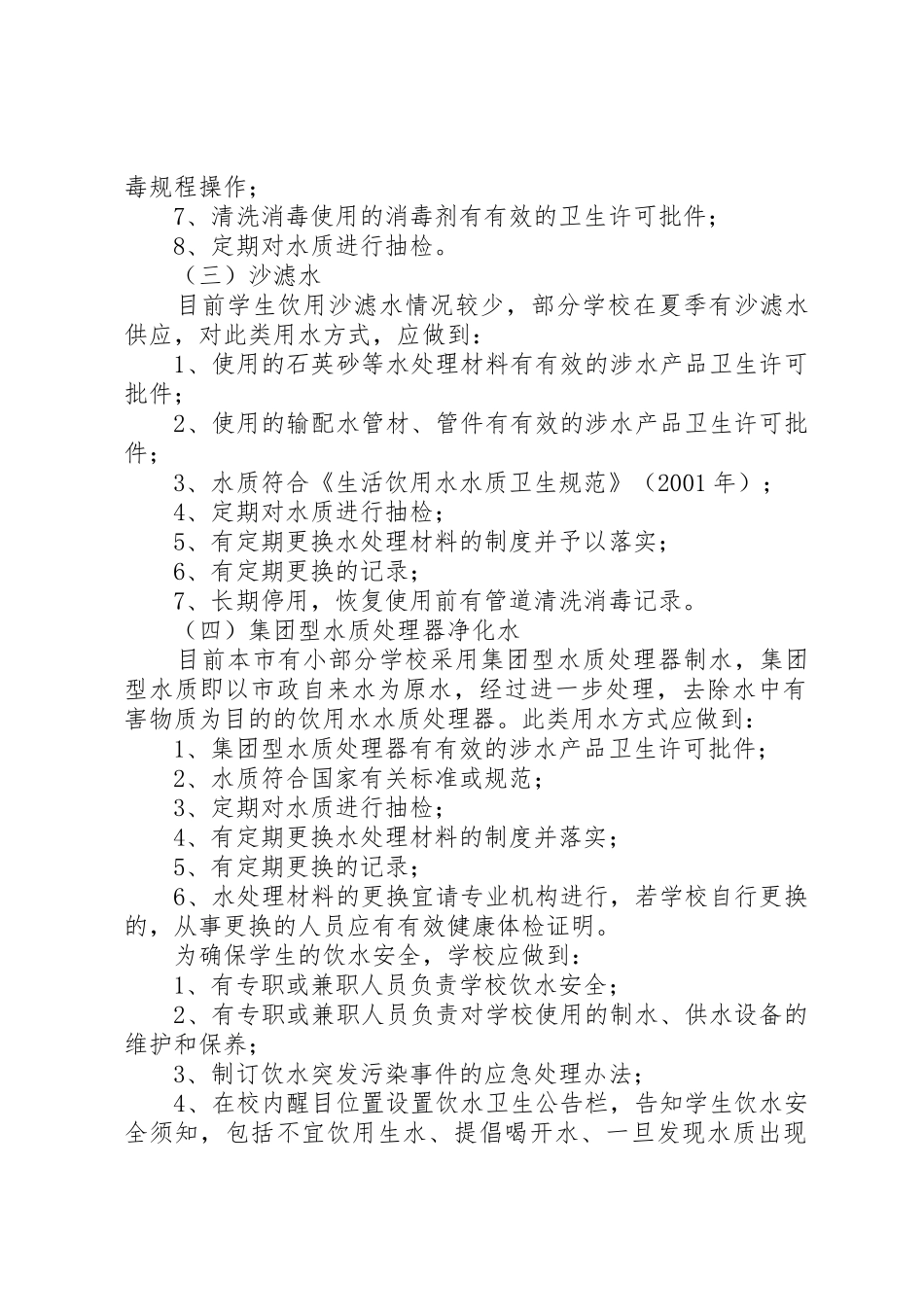 学校卫生与生活饮用水卫生监督要点及管理要求 _第2页